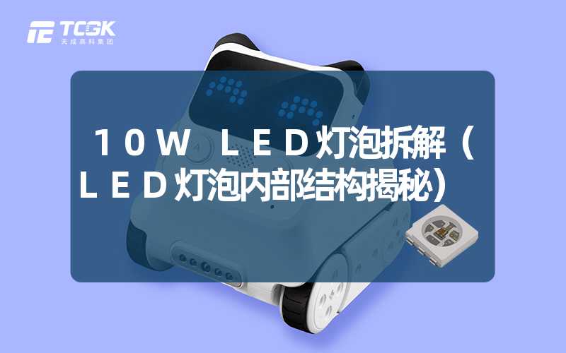 10W LED灯泡拆解（LED灯泡内部结构揭秘）